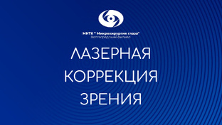 Избавься от очков и контактных линз!