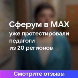 Отзывы педагогов о Сферуме в MAX