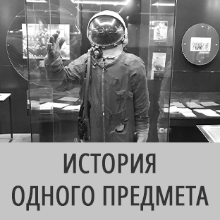 История одного предмета