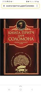 Притчи Царя👑Соломона.  Всё проходит и это пройдёт. Притча-это рассказ(мораль).