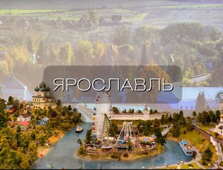 Ярославль 