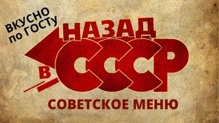 Ностальгия по СССР. Рецепты Советских столовых.
