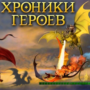Хроники Героев: Схватки Драконов | Прохождение | Тарнум – рейнджер