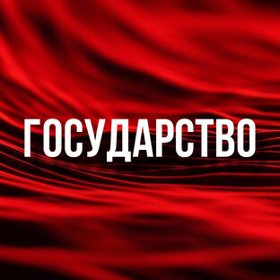 Государство 