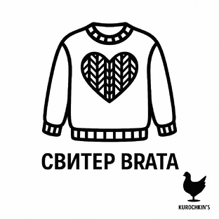 Свитер Брата