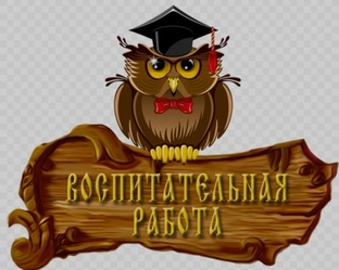 Воспитательная работа