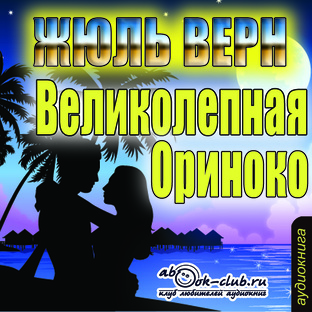 Жюль Верн "Великолепная Ориноко"