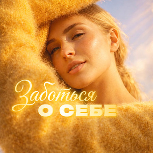 ЗАБОТЬСЯ О СЕБЕ 🌸