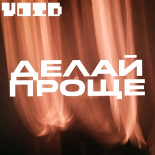 Делай проще!