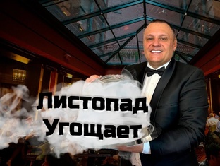 Листопад Угощает 