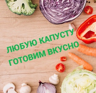 КАПУСТЫ МНОГО НЕ БЫВАЕТ
