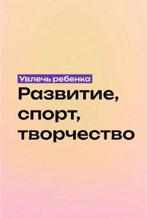 Увлечь ребенка