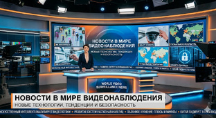 Новости в мире видеонаблюдения