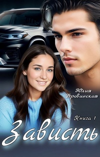 Роман "Зависть"