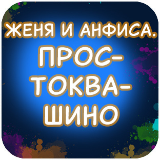 ЖЕНЯ И АНФИСА. ПРОСТОКВАШИНО