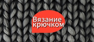 МК. Вязание крючком. 