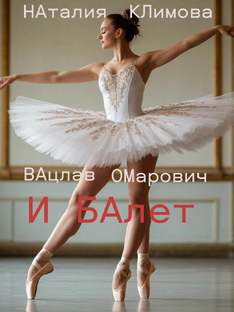 ВАЦЛАВ ОМАРОВИЧ