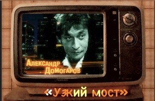 Мини сериал «Узкий мост»