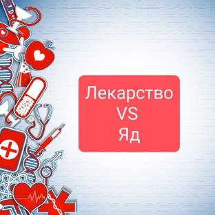 Лекарство VS Яд