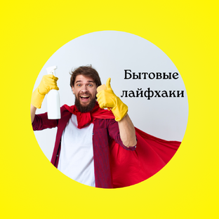 Бытовые советы
