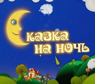 Добрые сказки