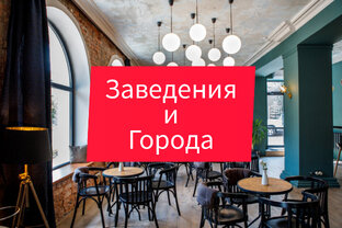 Кафе, улицы, города 