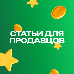 Статьи для продавцов
