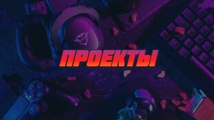 ПРОЕКТЫ