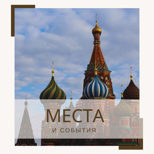 Обзоры Москвы и МО