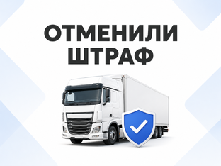Выигранные дела: грузовой перегруз и негабарит