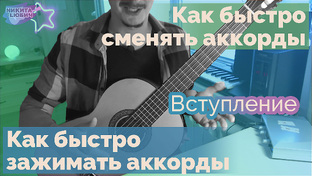 Курс «Как быстро зажимать и переставлять (сменять) аккорды на гитаре»