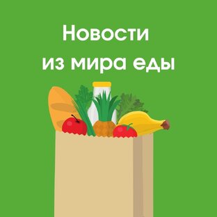 Новости из мира еды