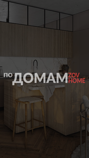 по ДОМАМ ZOV-HOME