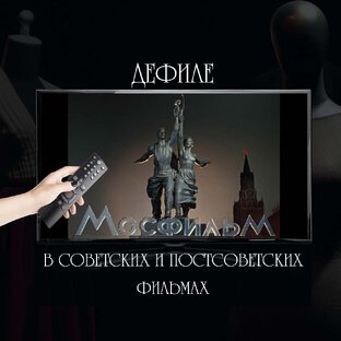 Дефиле в советских и постсоветских фильмах
