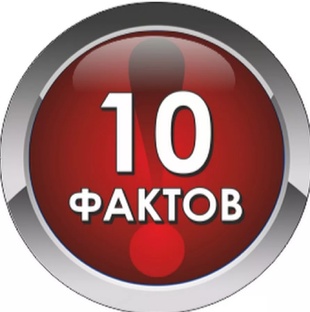 🍿ТОП-10 интересных фактов🍿