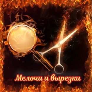 Мелочи и вырезки