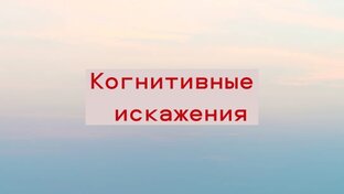 Ошибки мышления (Когнитивные искажения, дисфункциональные убеждения)