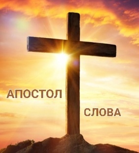 Пророческое служение "Апостол Слова"