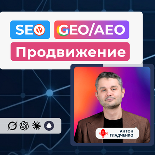 SEO-продвижение и GEO
