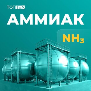 Аммиак