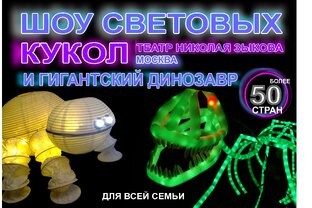ПРЕДСТАВЛЕНИЕ СВЕТОВЫХ КУКОЛ И ГИГАНТСКИЙ ДИНОЗАВР