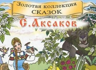 С.Т. Аксаков. Сказки.