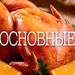 Основные блюда: залог сытного обеда!