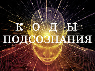 Подсознание строится из слов
