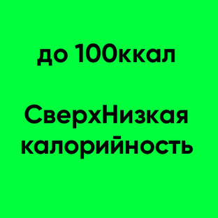 СверхНизкая калорийность