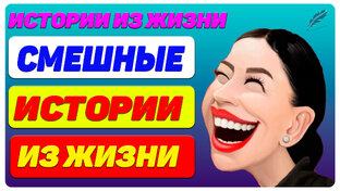 Смешные истории из жизни