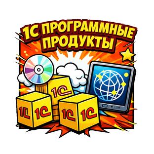 1С программные продукты