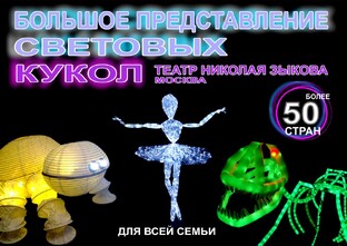 БОЛЬШОЕ ПРЕДСТАВЛЕНИЕ СВЕТОВЫХ КУКОЛ