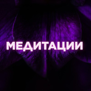Медитации 