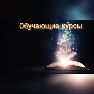Обучающие курсы 
